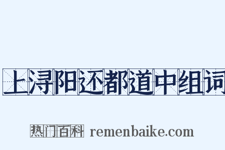 上浔阳还都道中组词是什么意思的图片